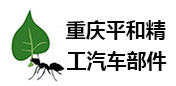 重庆平和精工汽车部件高质量外围联系方式